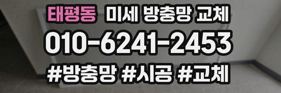 태평동 미세 방충망 교체