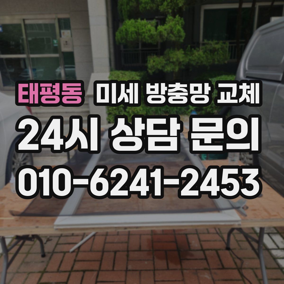 태평동 미세 방충망 교체