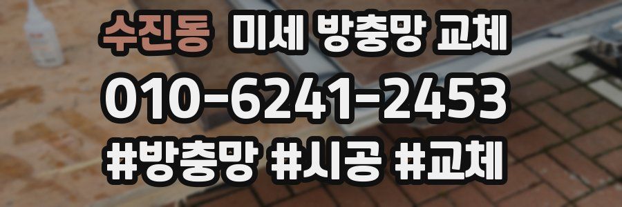 수진동 미세 방충망 교체