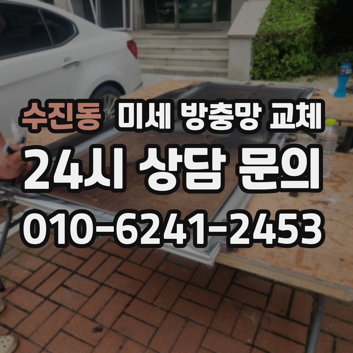 수진동 미세 방충망 교체