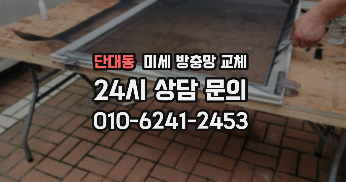 단대동 미세 방충망 교체