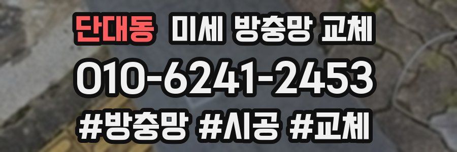 단대동 미세 방충망 교체