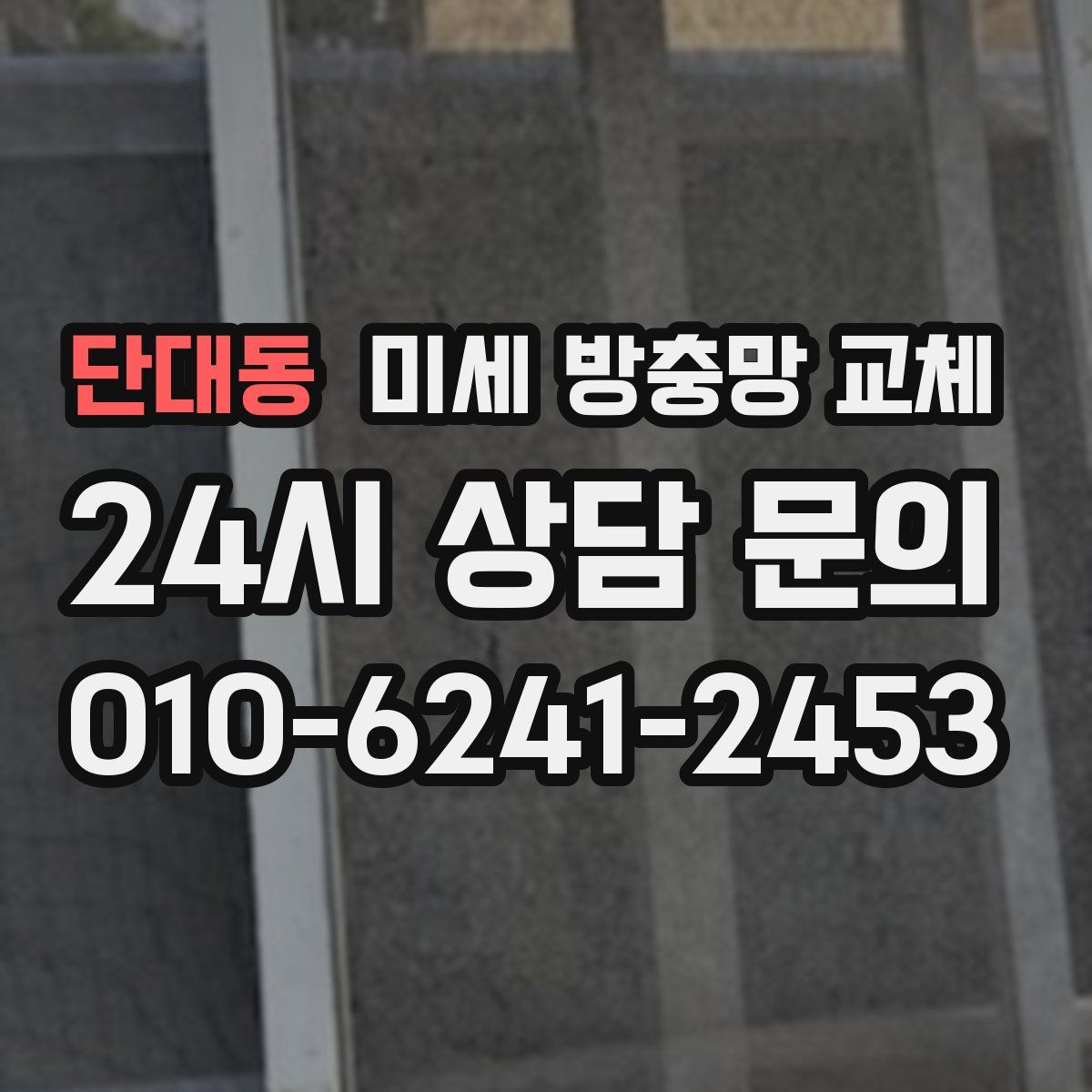 단대동 미세 방충망 교체