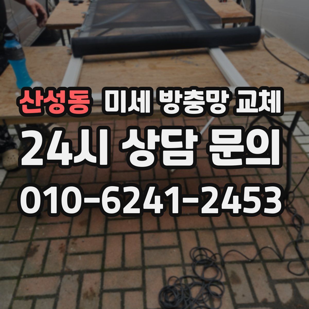 산성동 미세 방충망 교체