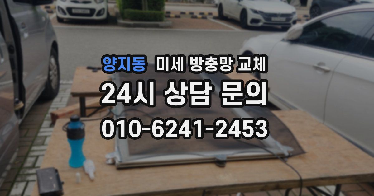 양지동 미세 방충망 교체