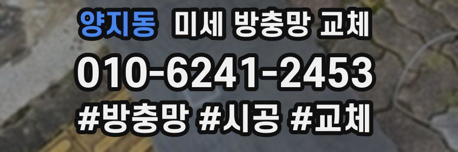 양지동 미세 방충망 교체