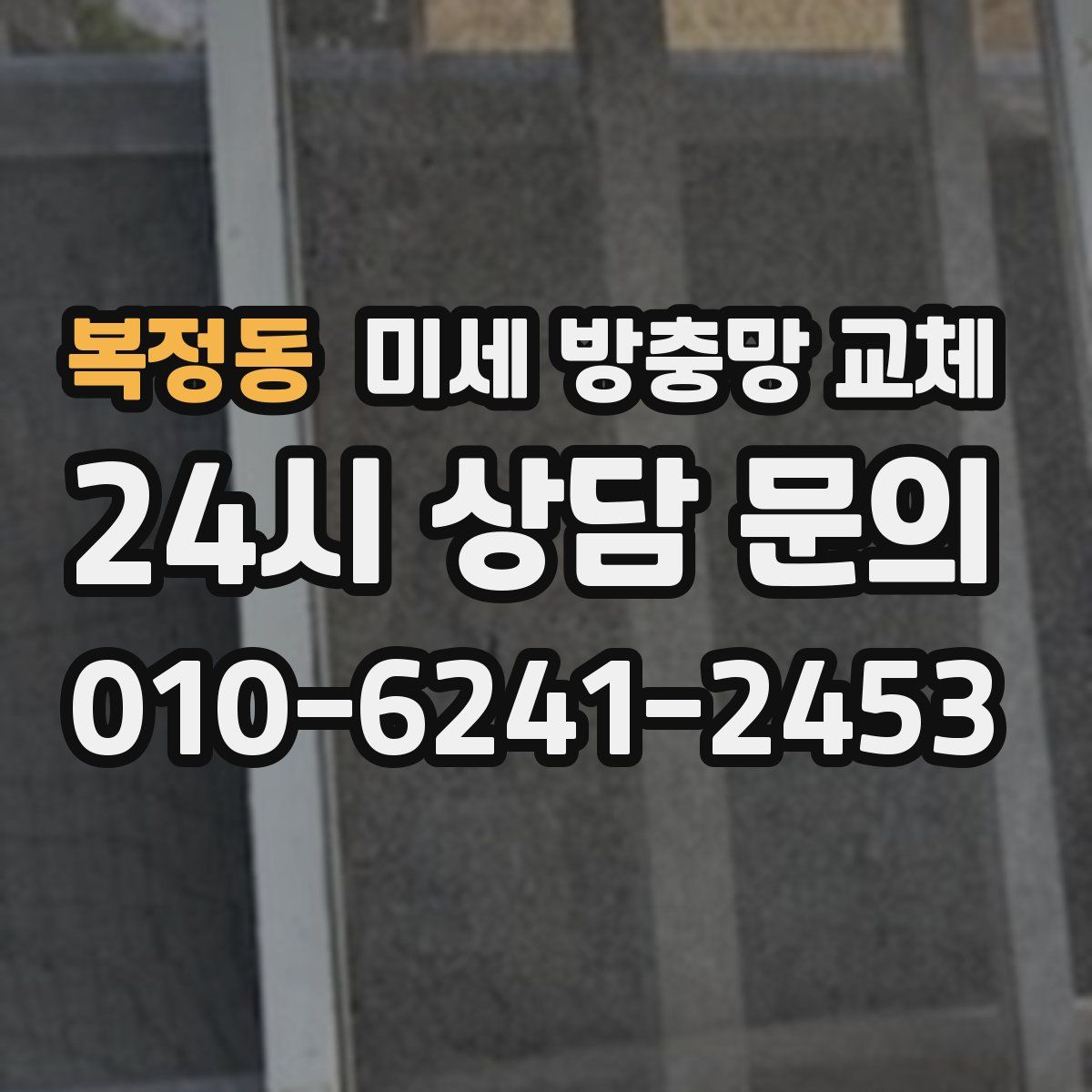 복정동 미세 방충망 교체