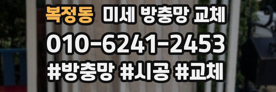 복정동 미세 방충망 교체