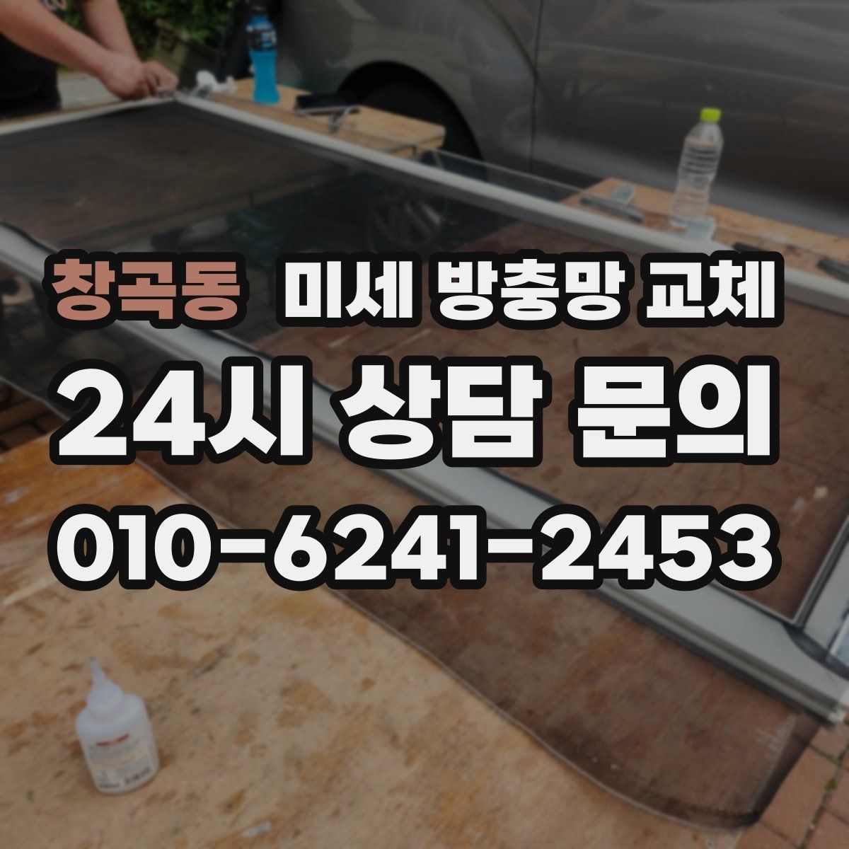 창곡동 미세 방충망 교체