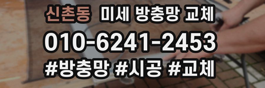 신촌동 미세 방충망 교체