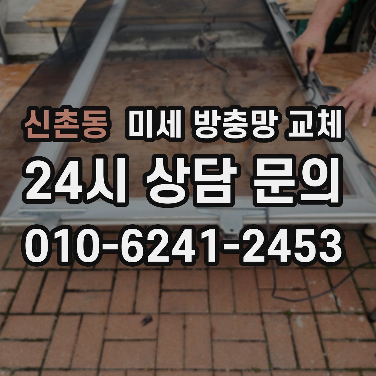 신촌동 미세 방충망 교체