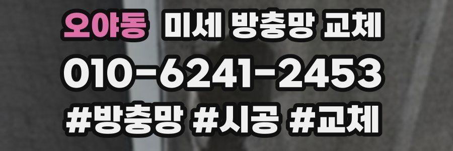 오야동 미세 방충망 교체