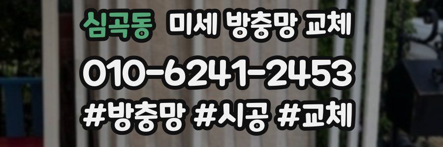 심곡동 미세 방충망 교체