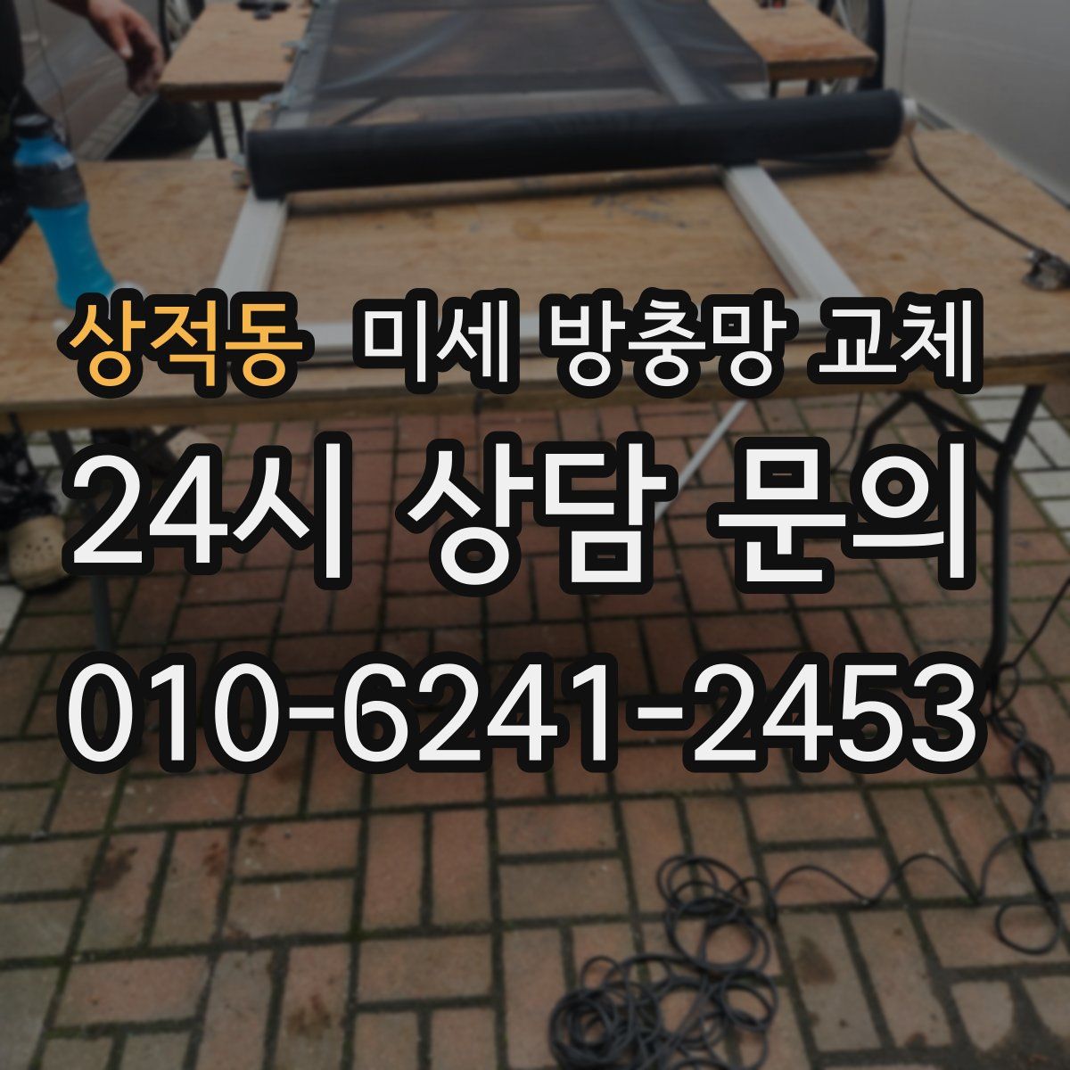 상적동 미세 방충망 교체