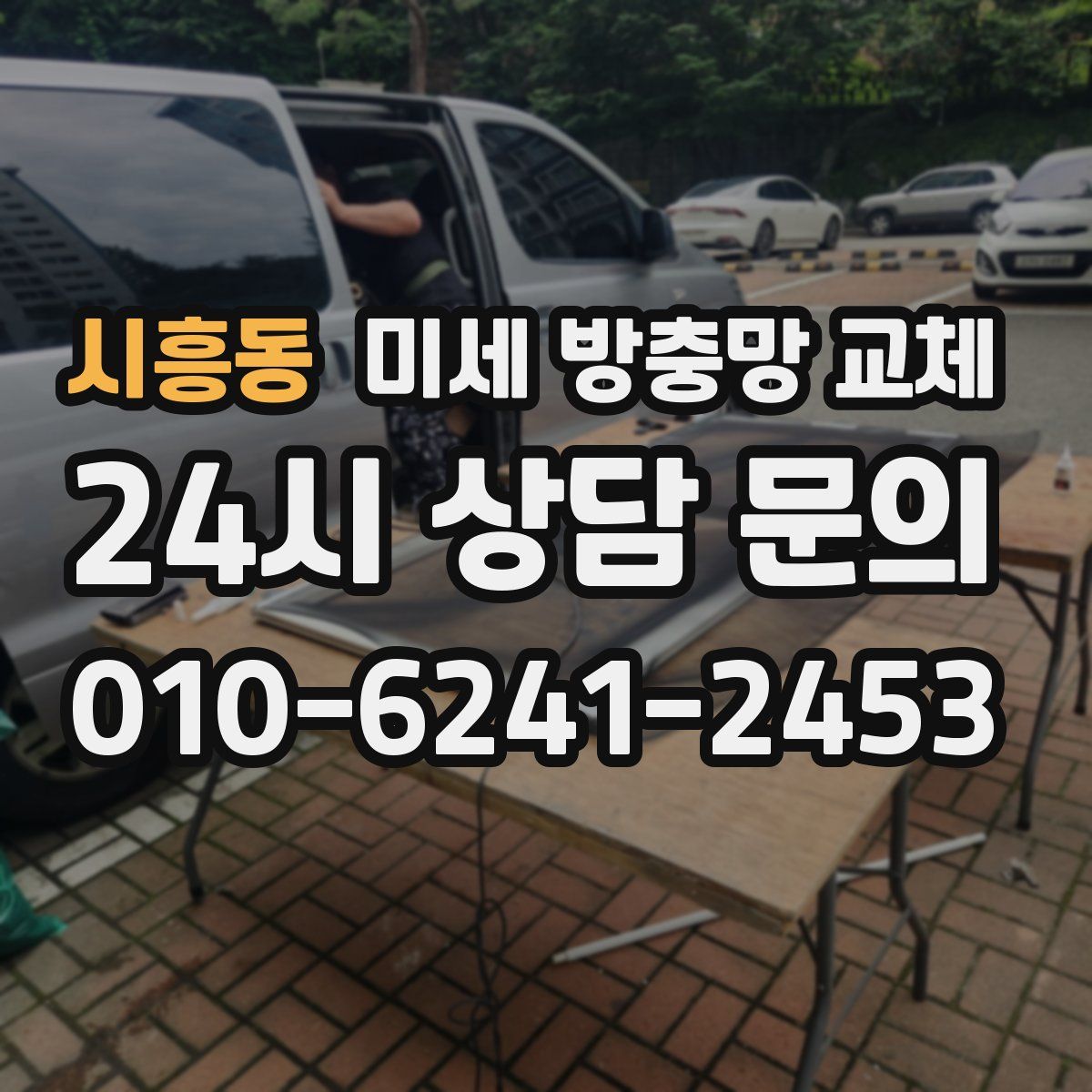 시흥동 미세 방충망 교체