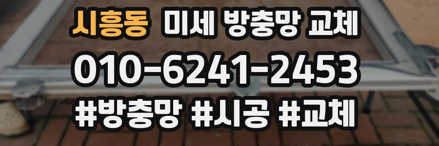시흥동 미세 방충망 교체
