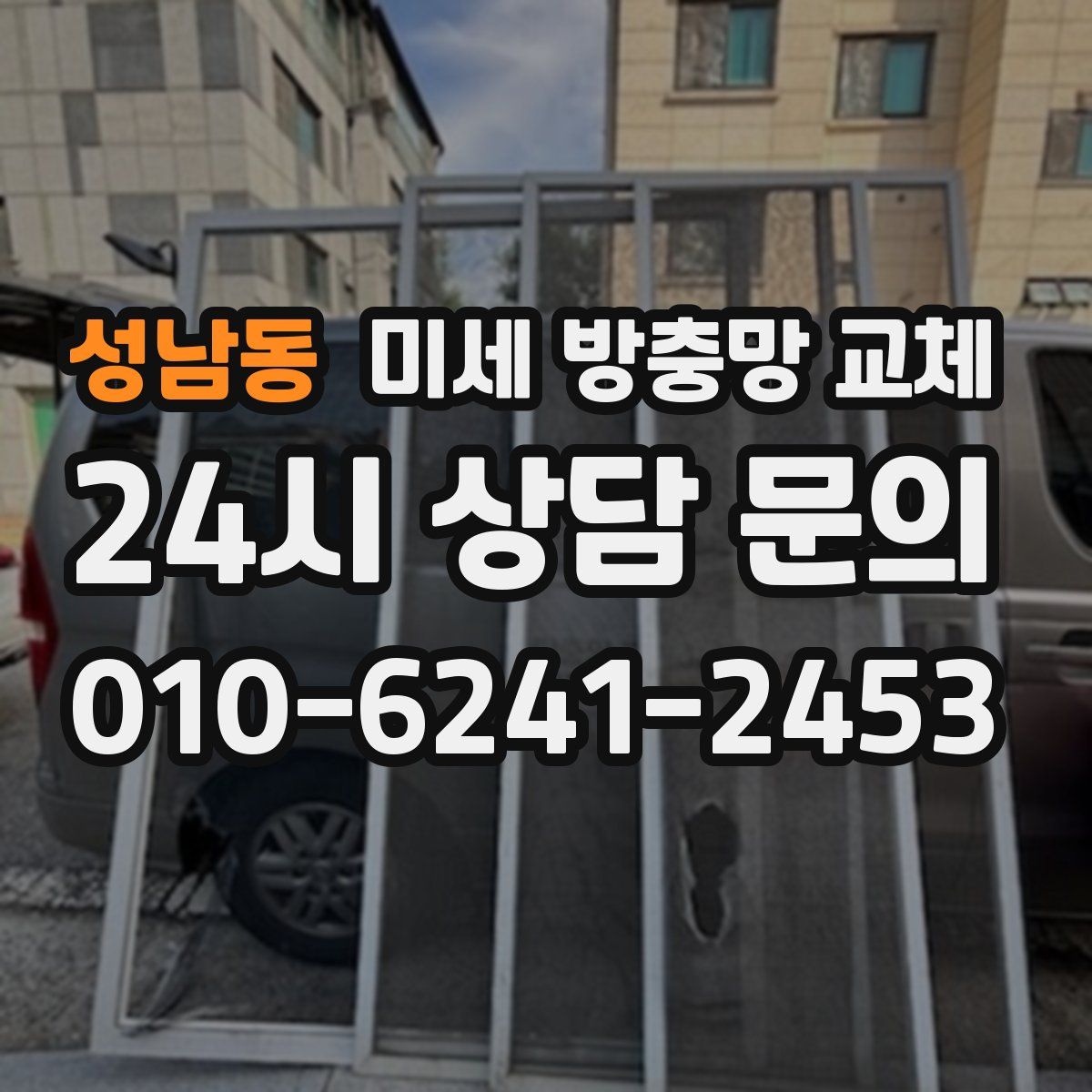 성남동 미세 방충망 교체