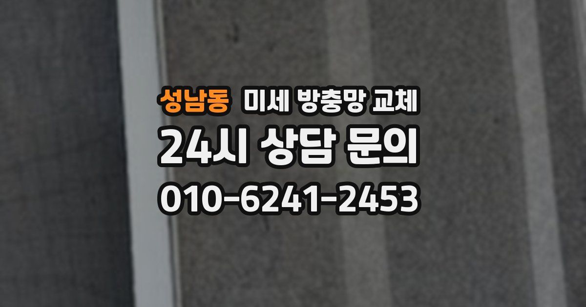 성남동 미세 방충망 교체