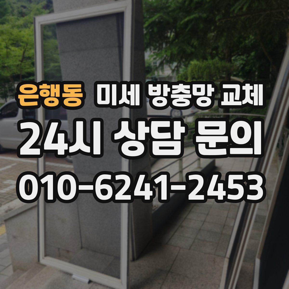 은행동 미세 방충망 교체