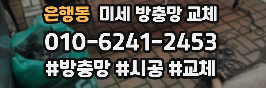 은행동 미세 방충망 교체