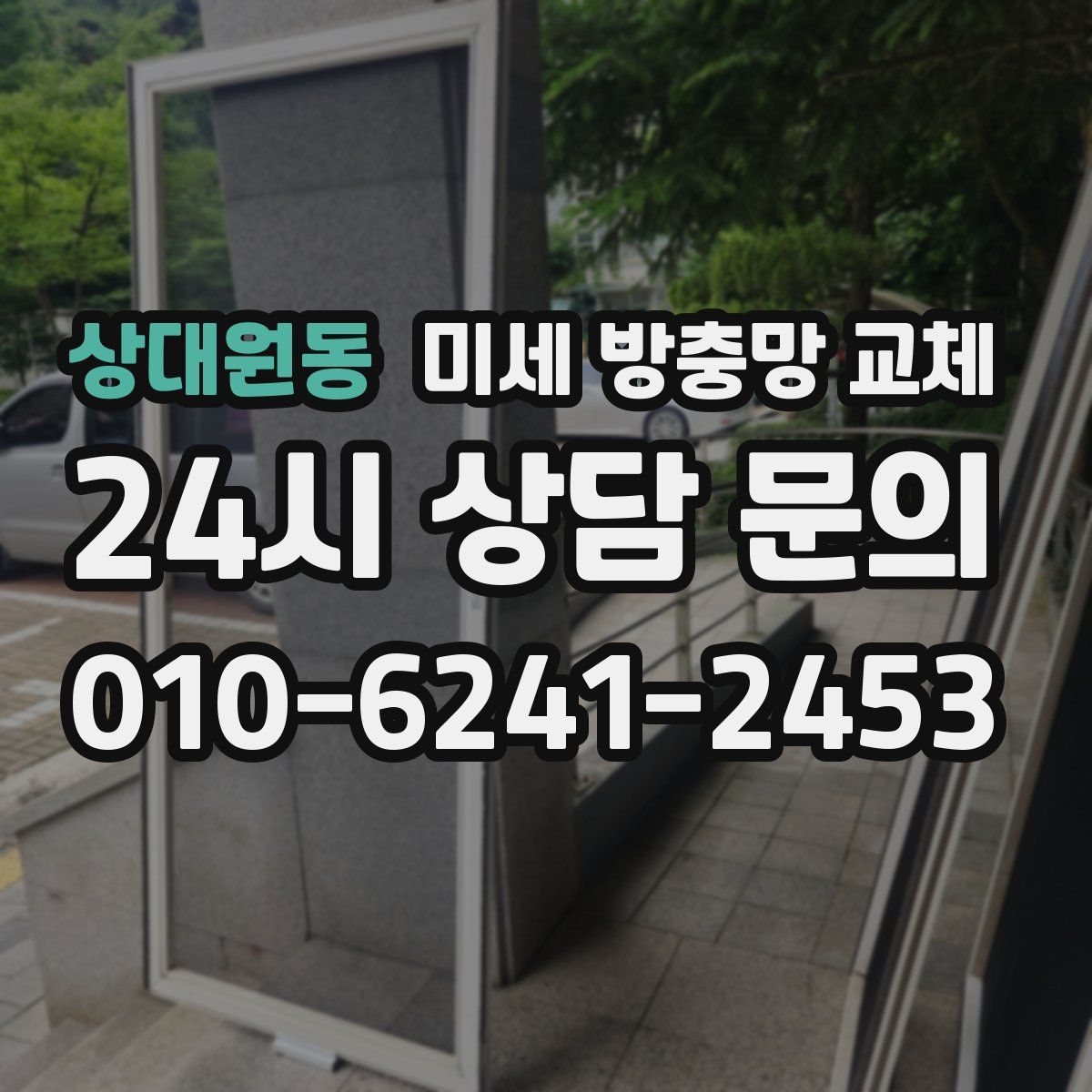 상대원동 미세 방충망 교체