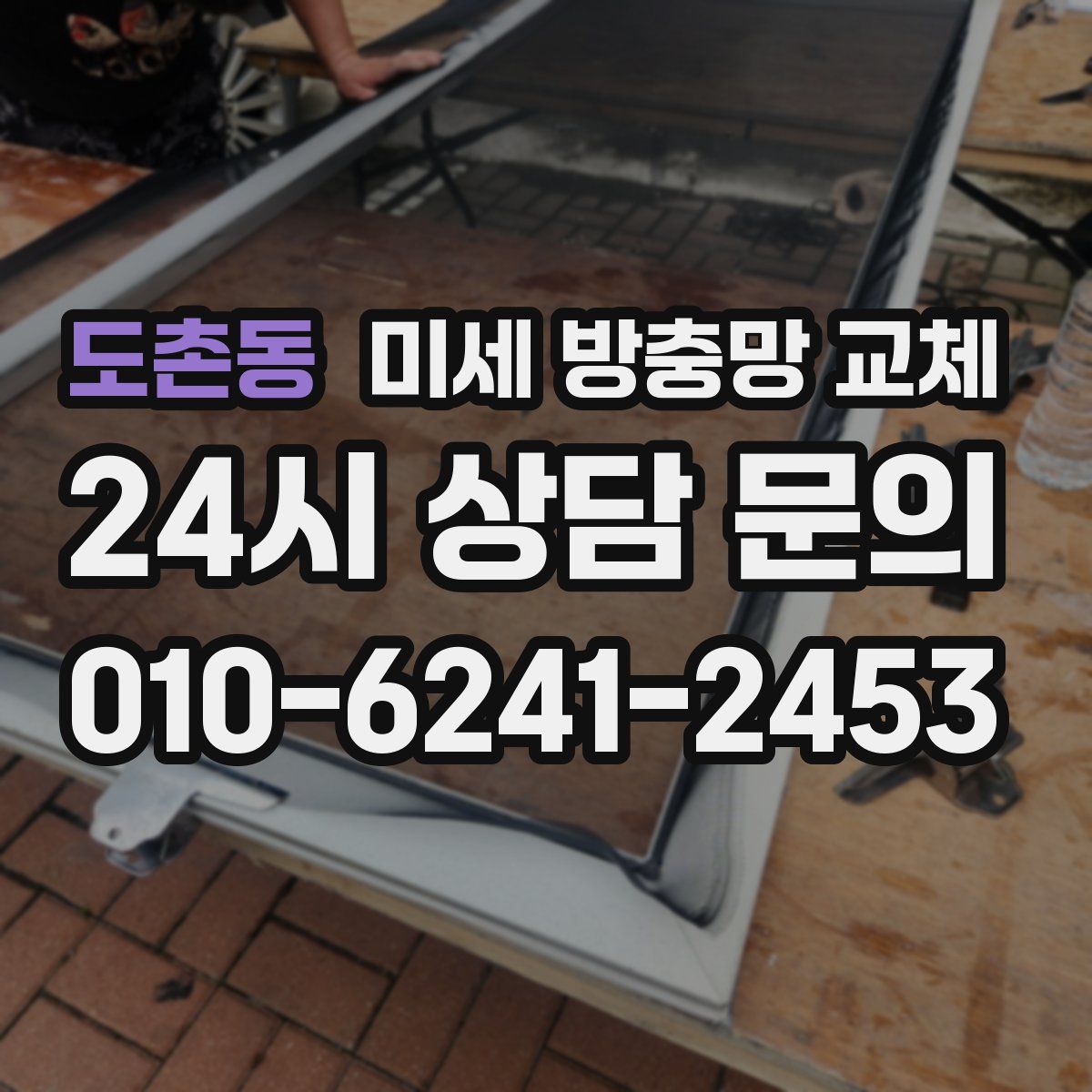 도촌동 미세 방충망 교체