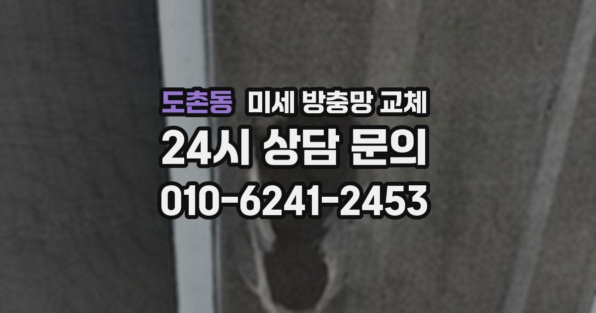 도촌동 미세 방충망 교체