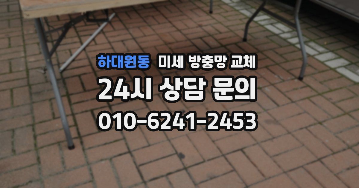하대원동 미세 방충망 교체