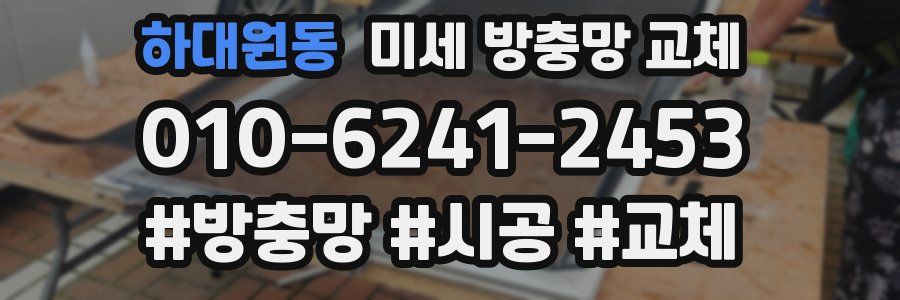 하대원동 미세 방충망 교체