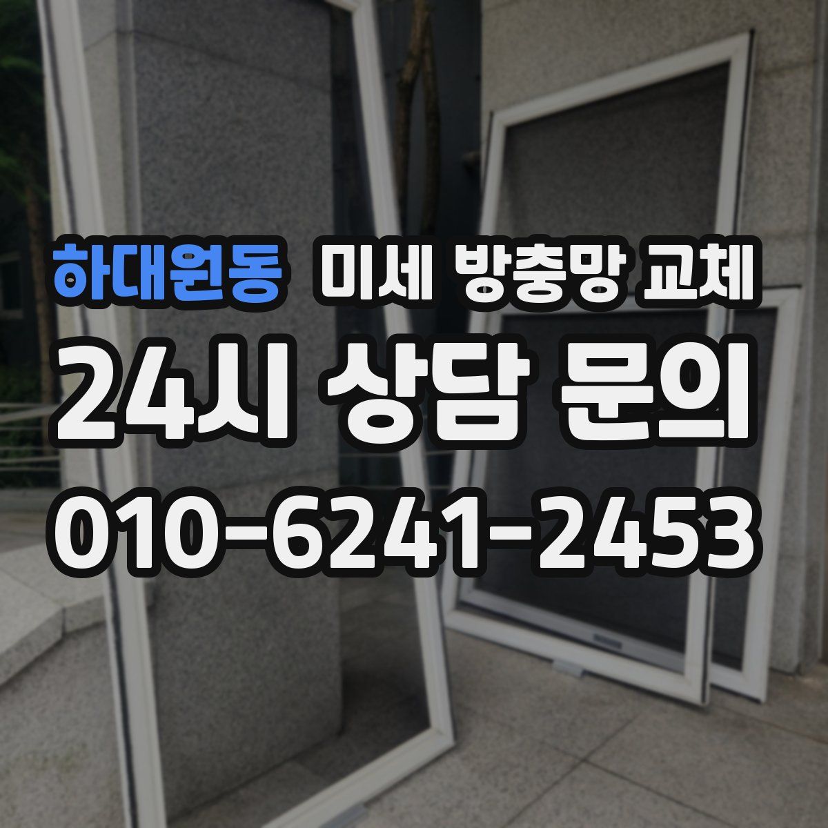 하대원동 미세 방충망 교체