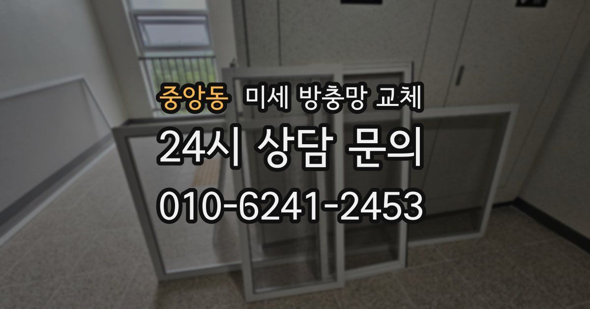 중앙동 미세 방충망 교체