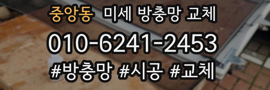 중앙동 미세 방충망 교체