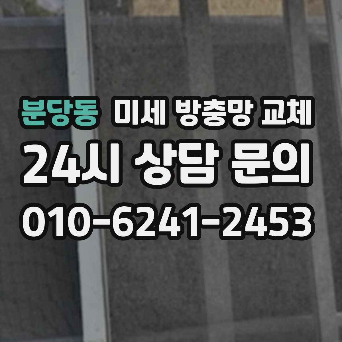 분당동 미세 방충망 교체