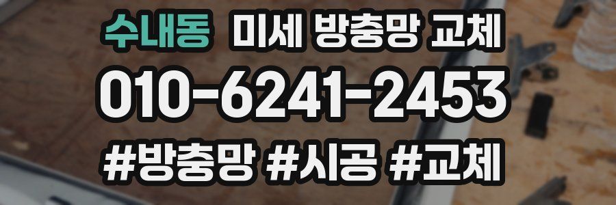 수내동 미세 방충망 교체