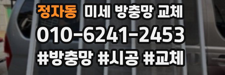 정자동 미세 방충망 교체