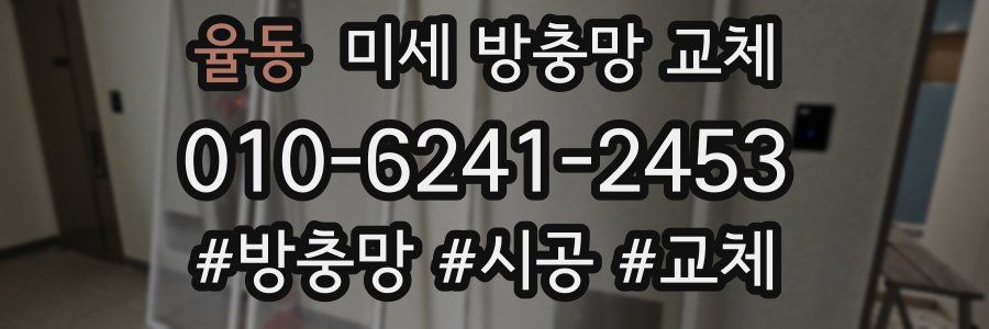 율동 미세 방충망 교체