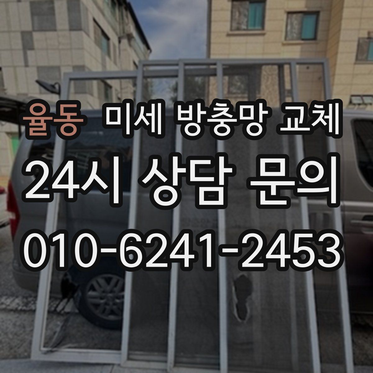 율동 미세 방충망 교체