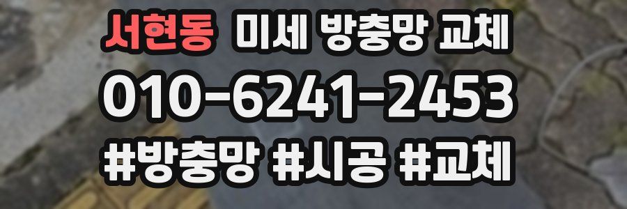 서현동 미세 방충망 교체