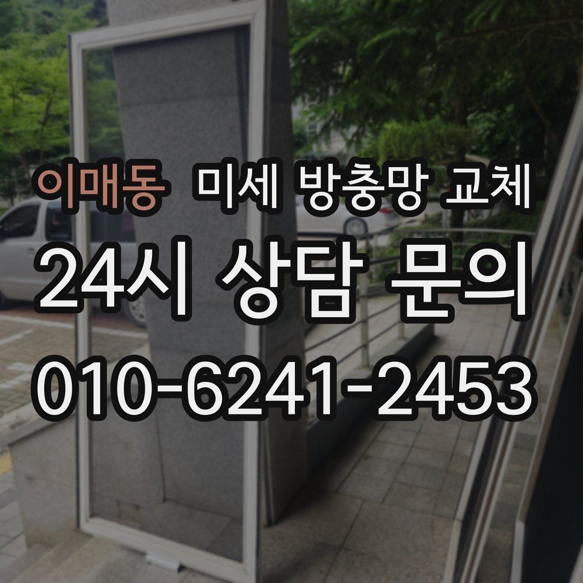 이매동 미세 방충망 교체