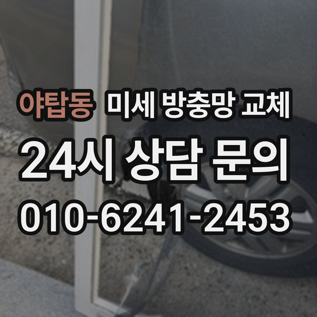 야탑동 미세 방충망 교체