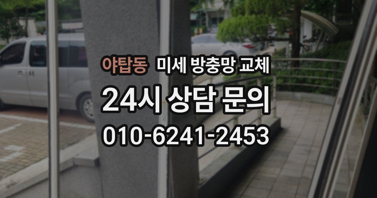 야탑동 미세 방충망 교체