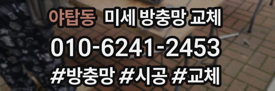 야탑동 미세 방충망 교체