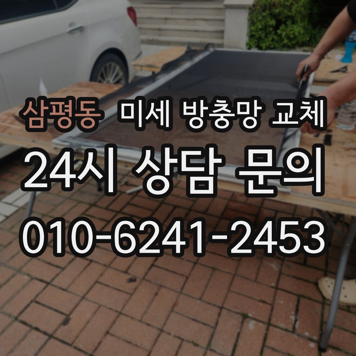 삼평동 미세 방충망 교체