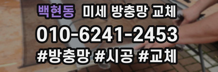 백현동 미세 방충망 교체