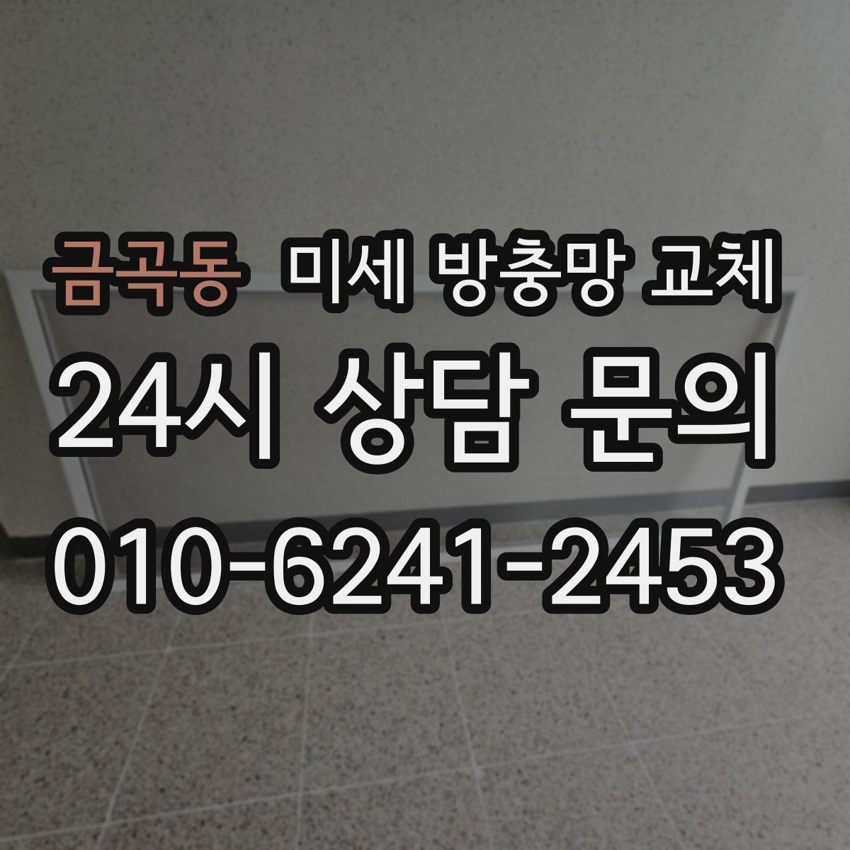 금곡동 미세 방충망 교체