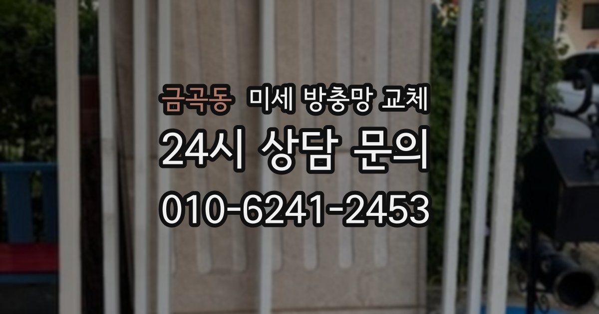 금곡동 미세 방충망 교체