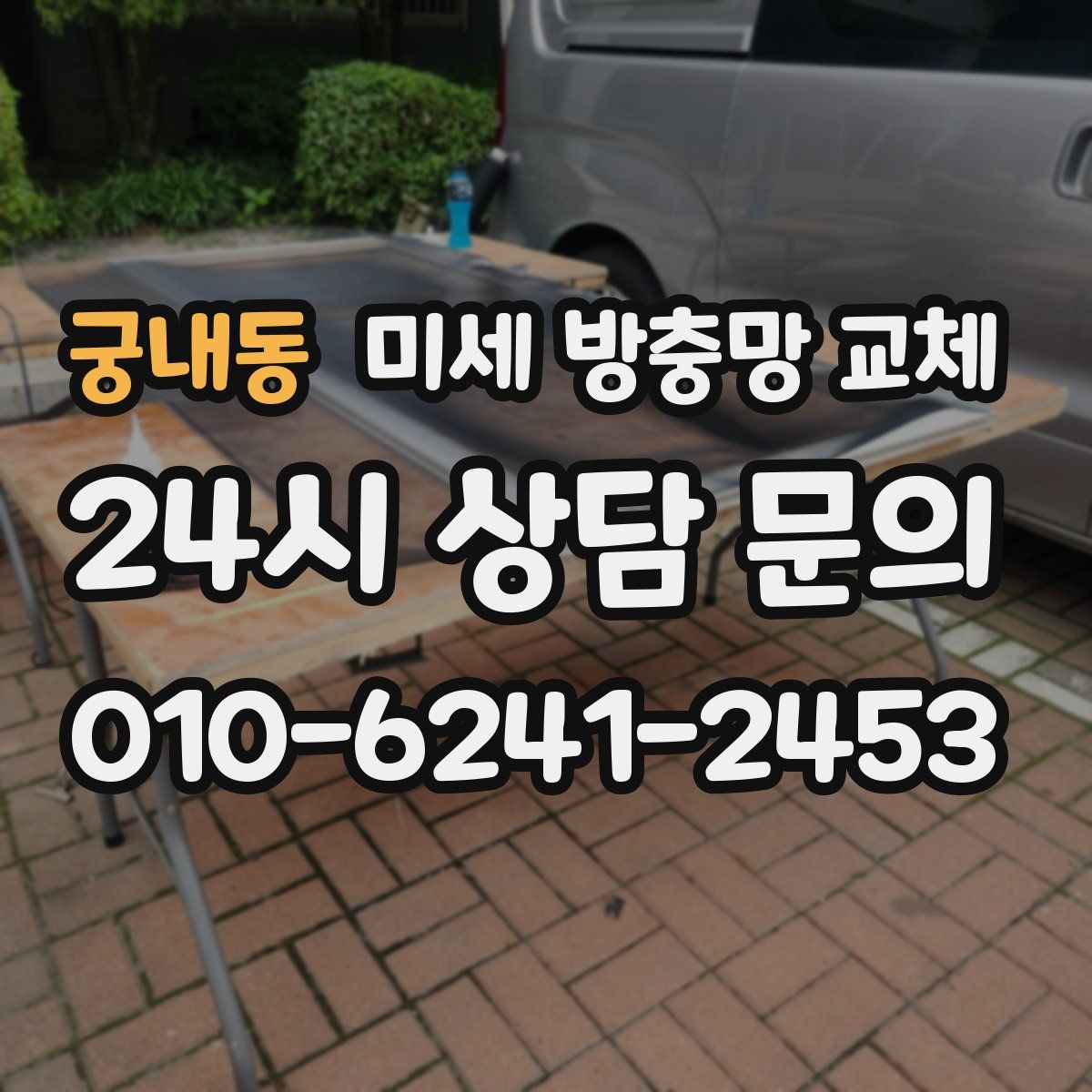 궁내동 미세 방충망 교체