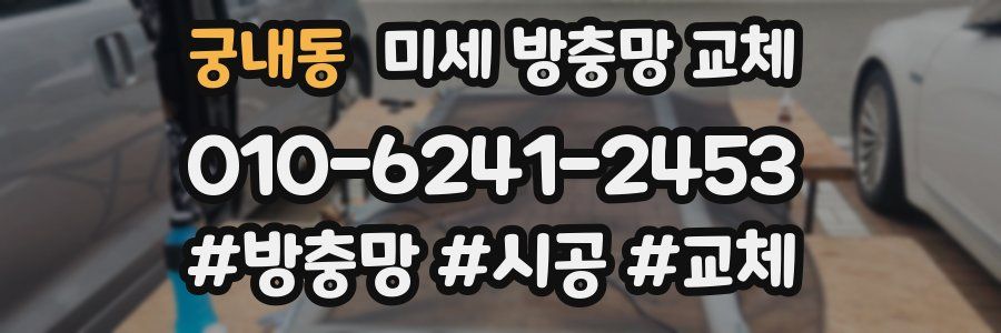 궁내동 미세 방충망 교체