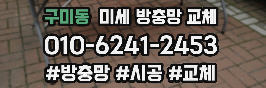 구미동 미세 방충망 교체