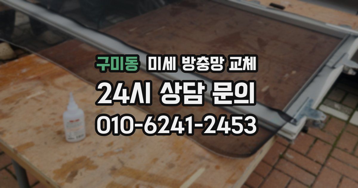 구미동 미세 방충망 교체